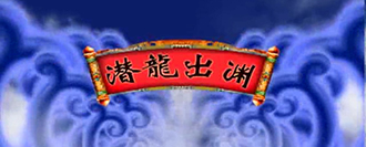 潜龙出渊2009年第一届宣传片