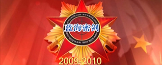 蓝海密剑2009-2010第二届期货...